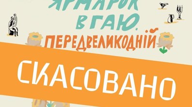 Фото: «Тихий ярмарок в Гаю», який мав відбутись цими вихідними, скасовано
