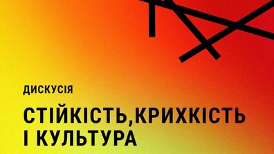 Фото: Jam Factory Art Center запрошує на дискусію «Стійкість, крихкість і культура»