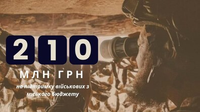Фото: Цьогоріч Львівська громада скерувала вже 210 млн грн на підтримку ЗСУ