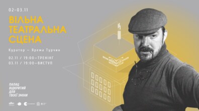 Фото: Львів’ян запрошують на третю вільну театральну сцену