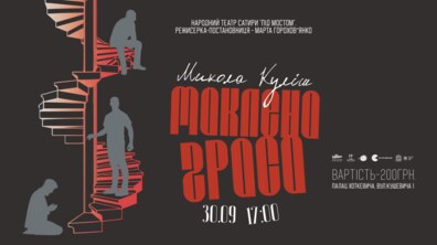 Фото: Львів’ян запрошують на виставу Миколи Куліша «Маклена Ґраса»