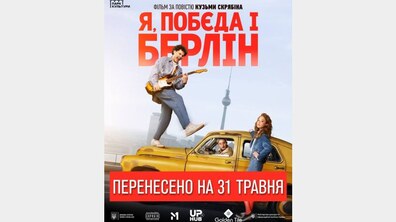 Фото: Кіно просто неба «Я, “Побєда” і Берлін» у Парку культури перенесли на 31 травня