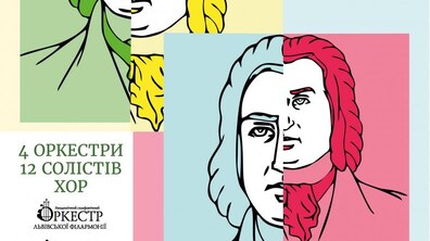 Фото: Львівська національна філармонія проведе вуличну акцію «Ми любимо Баха» з нагоди 334-річчя славетного композитора