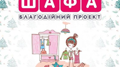 Фото: У Львові пройде благодійна акція «Шафа»