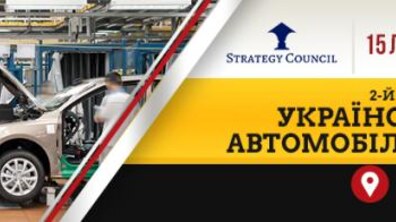 Фото: У Львові відбудеться Український автомобільний форум