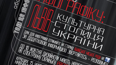 Фото: Триває прийом заявок на конкурс щодо кращої інфографіки «Львів - культурна столиця України»