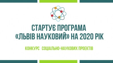 Фото: У Львові стартує Програма «Львів науковий» 2019−2020 років