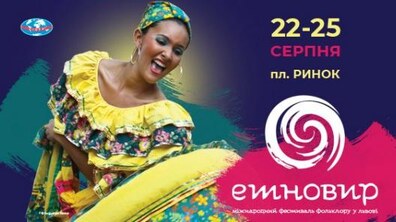 Фото: Сьогодні у Львові розпочинається міжнародний фестиваль фольклору «Етновир». Програма
