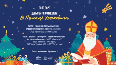 Фото: Палац Хоткевича запрошує на святкування Дня святого Миколая