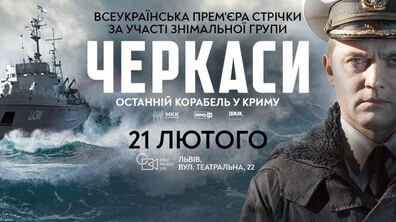 Фото: У Львові відбудеться всеукраїнська прем’єра фільму «Черкаси»