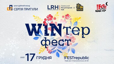 Фото: Львів’ян запрошують на благодійний захід «WINтер Фест»