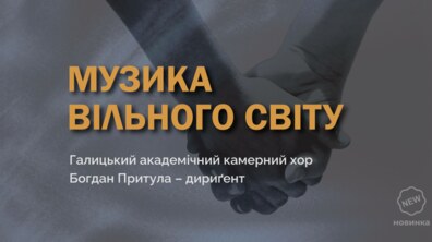 Фото: Музика вільного світу звучатиме у Львівському органному залі