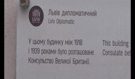 У Львові ознакували будівлю, де у 1918-1939 рр. було Консульство Великої Британії
