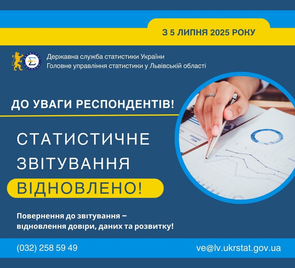 Фото 1: Із 5 липня 2025 року відновлено обов’язкове подання статистичної та фінансової звітності