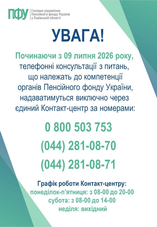 Фото 1: Інформація про єдиний Контакт-центр ПФУ