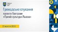 Громадське слухання 22.09.2026