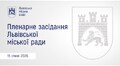 Пленарне засідання ЛМР від 26.02.2026