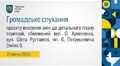Громадське слухання 21.07.2026