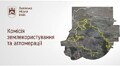 Комісія землекористування та агломерації 22.10.2025