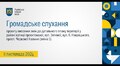 Громадське обговорення - 11.11.2024