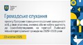 Громадське слухання 20.10.2025