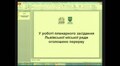 Трансляція сесії Львівської міської ради від 19.06.2015