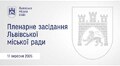 Пленарне засідання ЛМР від 17.09.2026