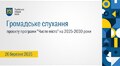 Громадське слухання проєкту програми "Чисте місто" на 2025-2030 роки