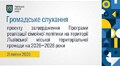 Громадське слухання 21.07.2026
