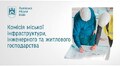 Комісія міської інфраструктури 27.01.2026
