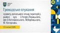 Громадське слухання 23.07.2026