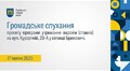 Громадське слухання 17.07.2025