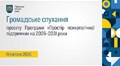 Громадське слухання 19.02.2026