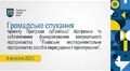 Громадське слухання 11.09.2025