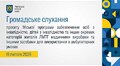 Громадське слухання 19.02.2026