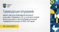 Громадське слухання 28.05.2025