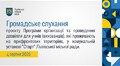 Громадське слухання 04.08.2025