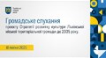 Громадське слухання 18.07.2025