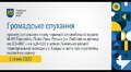 Громадське обговорення - 03.01.2025