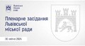 Пленарне засідання ЛМР від 30.04.2026