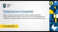 Громадське обговорення - 18.12.2024