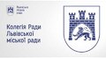 Засідання Колегії Ради ЛМР від 18.03.2026