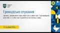 Громадське обговорення - 13.12.2024