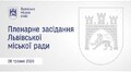 Пленарне засідання ЛМР від 28.05.2026