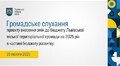 Громадське слухання слухання проєкту внесення змін до бюджету 28.02.2025