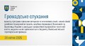 Громадське слухання 28.04.2025