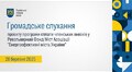 Громадське слухання 28.03.2025