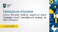 Громадське слухання 04.08.2025