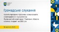 Громадське слухання проєкту програми 18.02.2025
