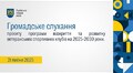 Громадське слухання 21.07.2025